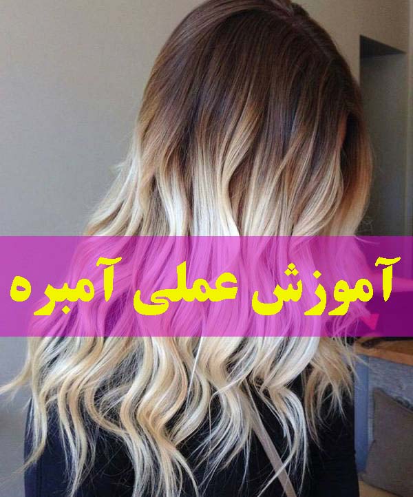 آموزش آمبره در تهران