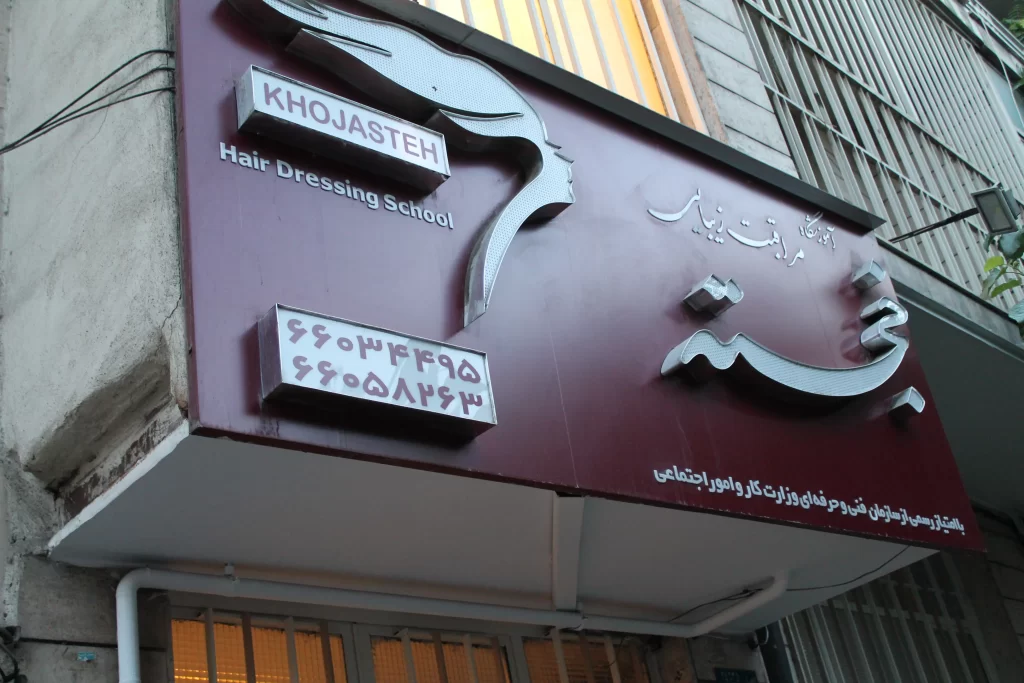 آموزشگاه خجسته